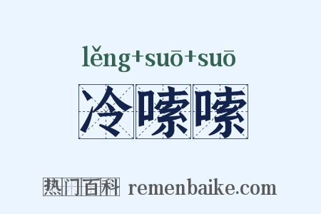 冷嗦嗦是什么意思的图片